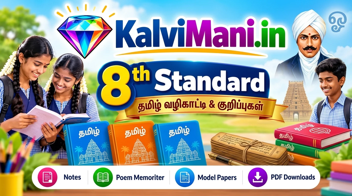 8th Tamil Study Materials & Guide — 8ஆம் வகுப்பு தமிழ் வழிகாட்டி PDF Download 8th standard Tamil study materials, Bharathiyar poem notes, Ganga & Surya guides, 1-mark question answers and grammar notes. Free PDF download.